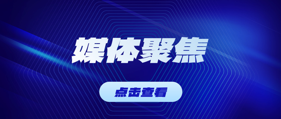 山东新闻联播头条聚焦东岳！国产氯碱离子膜实现核心技术新突破